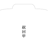 경조사봉투(축회갑) 경조사봉투(축회갑)